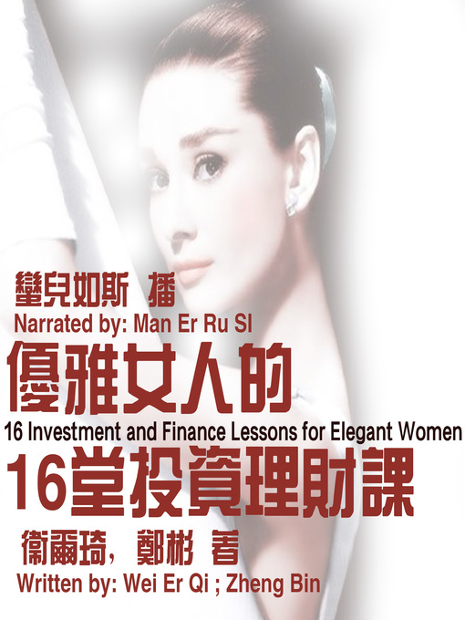 Title details for 优雅女人的16堂投资理财课 by 卫尔琦、郑彬 - Available